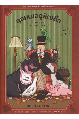 คุณหมอดูลิตเติ้ล เล่ม 1 : Story of Dr Dolittle 1