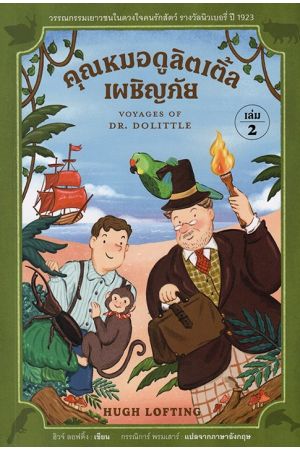 คุณหมอดูลิตเติ้ลเผชิญภัย เล่ม 2 : Voyages of Dr