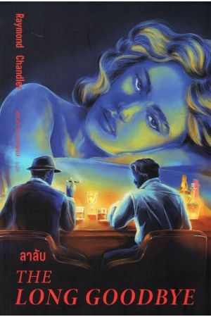 ลาลับ THE LONG GOODBYE