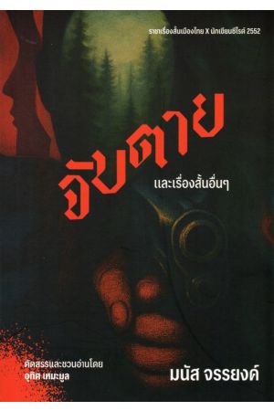 จับตายและเรื่องสั้นอื่นๆ