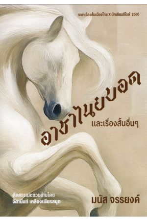 อาชาไนยบอด และเรื่องสั้นอื่นๆ