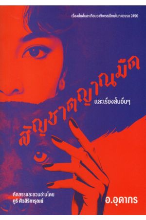 สัญชาตญาณมืดและเรื่องสั้นอื่นๆ