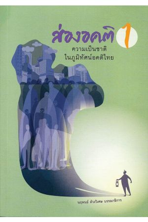 ส่องอคติ 1 ความเป็นชาติในภูมิทัศน์อคติไทย