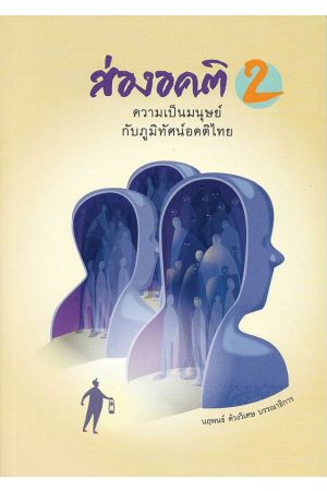 ส่องอคติ 2 ความเป็นชาติในภูมิทัศน์อคติไทย