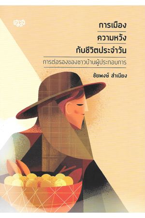 การเมือง ความหวัง กับชีวิตประจำวัน 