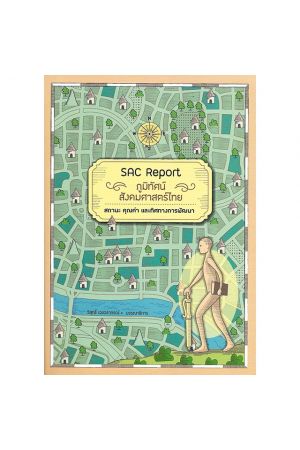 ภูมิทัศน์สังคมศาสตร์ไทย สถานะ คุณค่า และทิศทางการพัฒนา