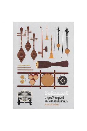 คีตล้านนคดี มานุษยวิทยาดนตรีและพิธีกรรมสนล้านนา