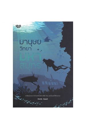 มานุษยวิทยามหาสมุทร ชาติพันธุ์วรรณนาว่าด้วยเทคโนโลยี สปีชีส์ วัตถุ และเรื่องเล่าใต้ท้องทะเล