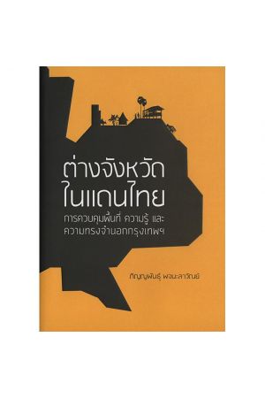 ต่างจังหวัดในแดนไทย 