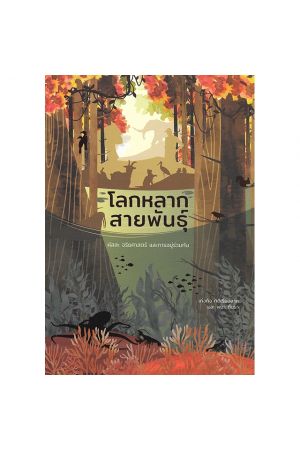 โลกหลากสายพันธุ์ : ผัสสะ จริยศาสตร์ และการอยู่ร่วมกัน