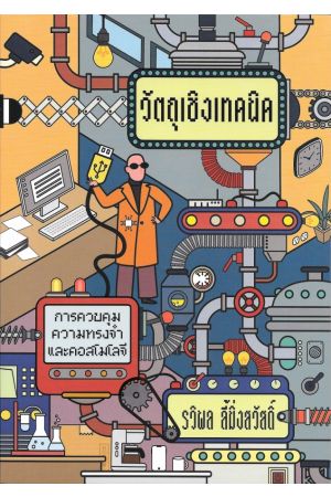 วัตถุเชิงเทคนิค