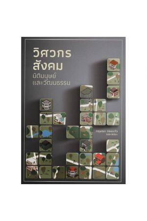 วิศวกรสังคม มิติมนุษย์และวัฒนธรรม