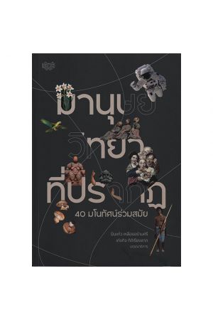 มานุษย์วิทยาที่ปรากฎ 40 มโนทัศน์ร่วมสมัย