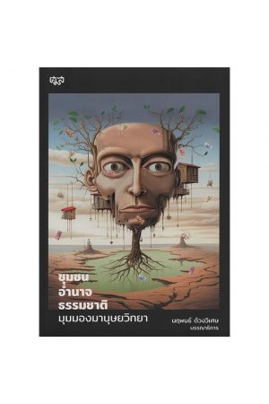 ชุมชน อำนาจ ธรรมชาติ มุมมองมานุษยวิทยา