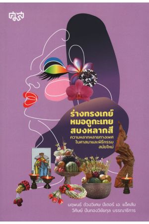 ร่างทรงเกย์หมอดูกะเทยสบงหลากสี ความหลากหลายทางเพศในศาสนาและพิธีกรรมสมัยใหม่