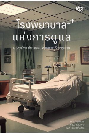 โรงพยาบาลแห่งการดูแล
