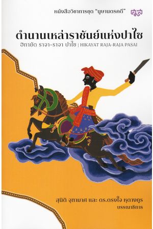 ตำนานเหล่าราชันย์แห่งปาไซ : ฮิกายัด ราจา-ราจา ปาไซ
