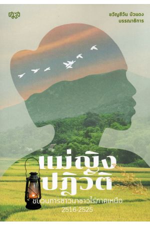 แม่หญิงปฏิวัติ ขบวนการชาวนาชาวไร่ภาคเหนือ 2516-2525