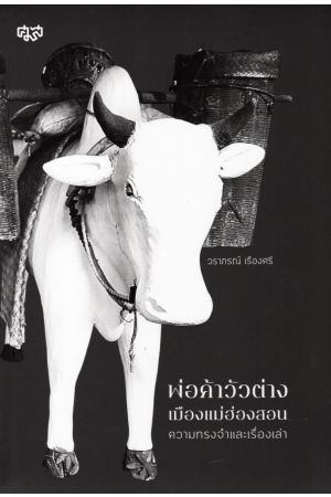 พ่อค้าวัวต่างเมืองแม่ฮ่องสอน ความทรงจำและเรื่องเล่า