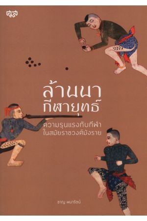 ล้านนากีฬายุทธ ความรุนแรงกับกีฬาในสมัยราชวงศ์มังราย