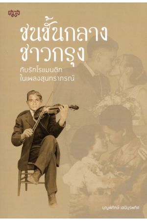 ชนชั้นกลางชาวกรุงกับรักโรแมนติกในเพลงสุนทราภรณ์