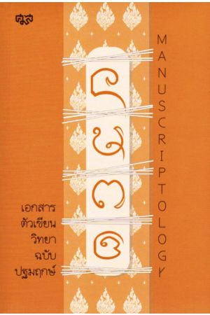 เอกสารตัวเขียนวิทยา (Manuscriptology) ฉบับปฐมฤกษ์