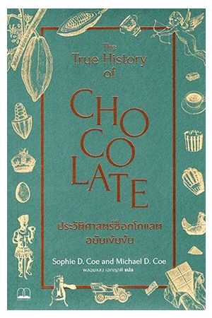 ประวัติศาสตร์ช็อกโกแลตฉบับเข้มข้น