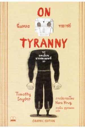นี่แหละทรราชย์ (On Tyranny - Graphic Edition)