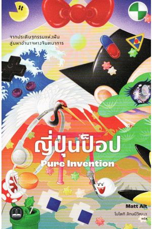 ญี่ปุ่นป็อป: จากประดิษฐกรรมแห่งฝันสู่มหาอำนาจทางจินตนาการ (Pure Invention: How Japan Made the Modern World)