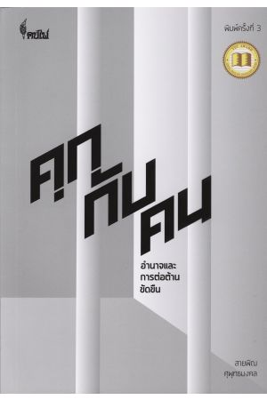 คุกกับคน: อำนาจและการต่อต้านขัดขืน