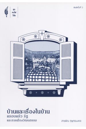 บ้านและเรื่องในบ้าน: ครอบครัว รัฐ และการเมืองวัฒนธรรม