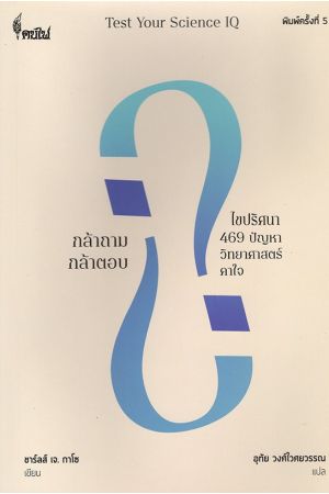 กล้าถาม กล้าตอบ ไขปริศนา 469 ปัญหาวิทยาศาสตร์คาใจ