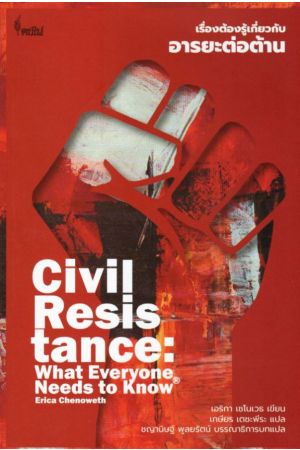 เรื่องต้องรู้เกี่ยวกับอารยะต่อต้าน Civil Resistance: What Everyone Needs to Know