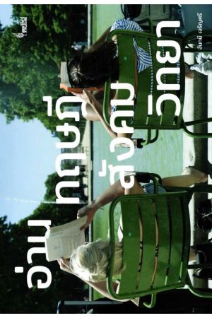 อ่านทฤษฎีสังคมวิทยา (A COMPANION TO SOCIOLOGICAL THEORY)