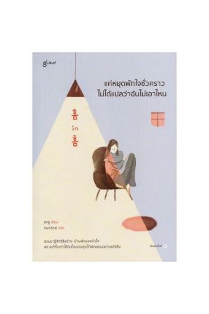 แค่หยุดพักใจชั่วคราวไม่ได้แปลว่าฉันไม่เอาไหน