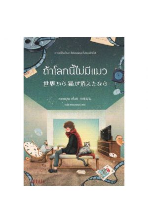 ถ้าโลกนี้ไม่มีแมว