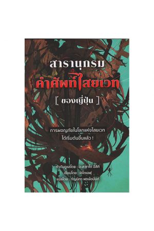 สารานุกรมคำศัพท์ไสยเวทของญี่ปุ่น