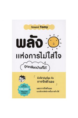 พลังแห่งการไม่ใส่ใจ