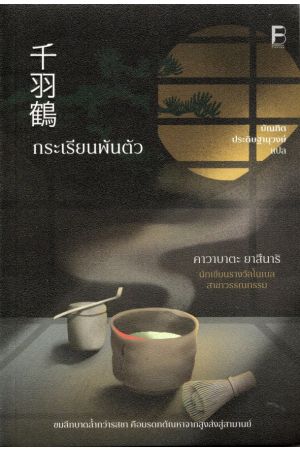 กระเรียนพันตัว