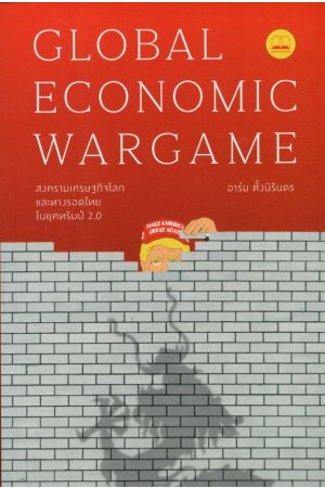 Global Economic Wargame: สงครามเศรษฐกิจโลก และทางรอดไทยในยุคทรัมป์ 2.0