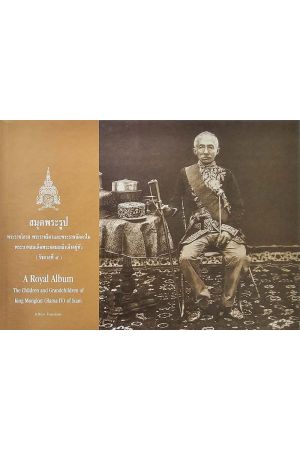 สมุดพระรูป พระราชโอรสและพระราชนัดดาในพระบาทสมเด็จพระจอมเกล้าเจ้าอยู่หัว (รัชกาลที่ ๔)