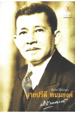 ชีวประวัติย่อของ นายปรีดี พนมยงค์