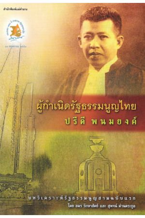 ผู้กำเนิดรัฐธรรมนูญไทย ปรีดี พนมยงค์