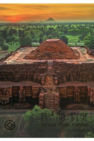 ทวารวดี ศรีเทพ มรดกโลก