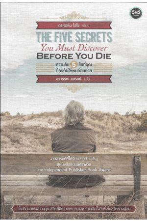 ความลับ 5 ข้อที่คุณต้องค้นให้พบก่อนตาย  แปลจากหนังสือ : The Five Secrets You Must Discover Before You Die (John Izzo Ph.D.)