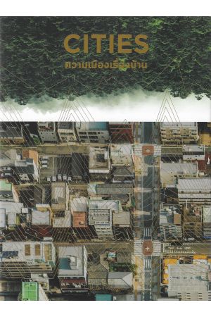 CITIES ความเมืองเรื่องบ้าน
