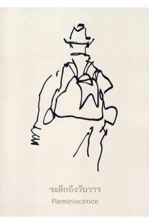 ระลึกถึงวันวาร