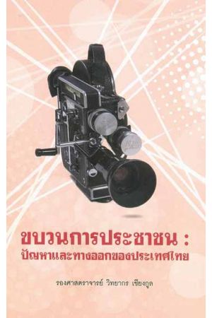 ขบวนการประชาชน : ปัญหาและทางออกของประเทศไทย