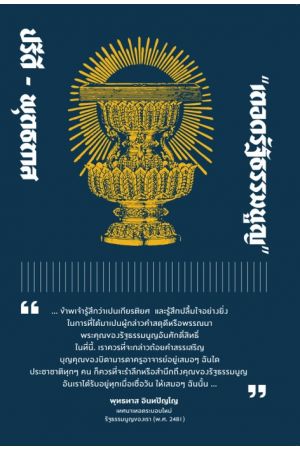 ปรีดี - พุทธทาส “เทอดรัฐธรรมนูญ”