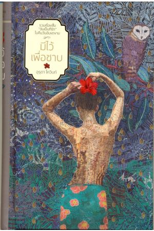 รวมเรื่องสั้น "อันเป็นที่รัก" ในคืนวันอันงดงาม : มีไว้เพื่อซาบ พิมพ์ครั้งที่ 2